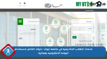 خدمات الطلاب الأكاديمية في جامعة تبوك: دليلك الكامل لاستخدام البوابة الإلكترونية بفعالية